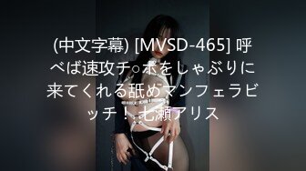 (中文字幕) [MVSD-465] 呼べば速攻チ○ポをしゃぶりに来てくれる舐めマンフェラビッチ！ 七瀬アリス