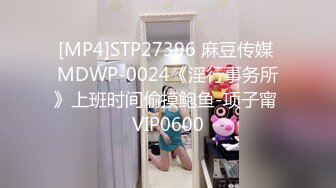 [MP4]STP27396 麻豆传媒 MDWP-0024《淫行事务所》上班时间偷摸鲍鱼-项子甯 VIP0600