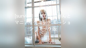 [survive] 小さな大家さんとマニアックエッチ モーションコミック版